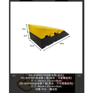 SH-RSP80Y90B 斜坡墊(組合) , 旭宏國際有限公司