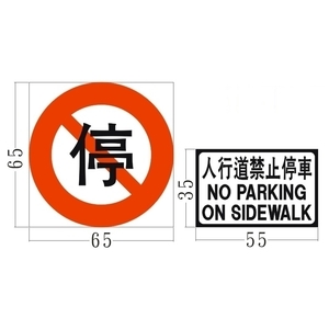 人行道禁止停車告示牌 , 旭宏國際有限公司