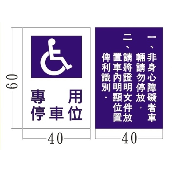身心障礙專用停車位告示牌-旭宏國際有限公司