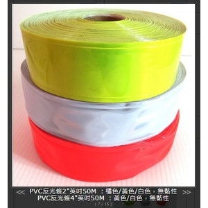 SH-RFS-ROLL100M5P-PVC反光條平面5cm*100M , 旭宏國際有限公司