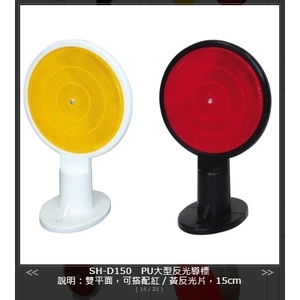 SH-D150 PU大型光導標 , 旭宏國際有限公司