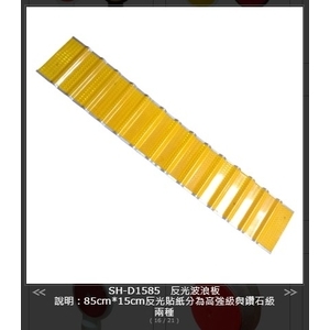 SH-D1585反光波浪板 , 旭宏國際有限公司