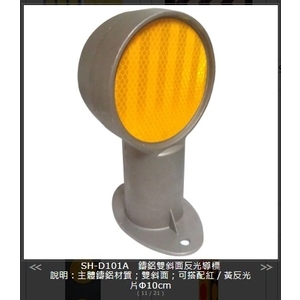 SH-D101A 鑄鋁雙斜面反光導標 , 旭宏國際有限公司