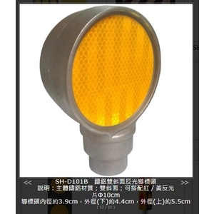 SH-D101B 鑄鋁雙斜面反光導標頭 SH-D101B 鑄鋁雙斜面反光導標頭 , 旭宏國際有限公司