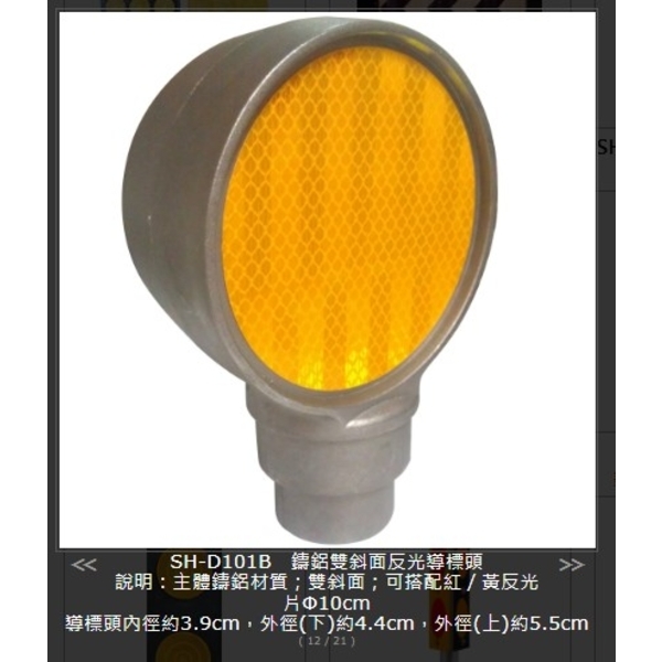 SH-D101B 鑄鋁雙斜面反光導標頭-旭宏國際有限公司