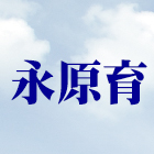 永原育有限公司,隔音氣密窗,隔音窗,氣密窗,隔音墊