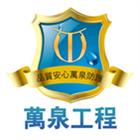 萬泉工程有限公司,磁磚止滑,磁磚,國產磁磚,磁磚切割