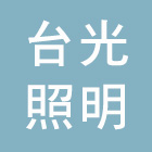 台光照明股份有限公司,燈泡,電燈泡,複金屬燈泡,鹵素燈泡