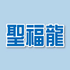 聖福龍有限公司,晴雨棚,遮雨棚,雨棚清洗,造型遮雨棚