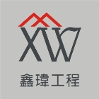 淡水在地工程公司,淡水水電工程,新成屋設計規畫施工-鑫瑋工程有限公司-p-103-i-216.73.216.47