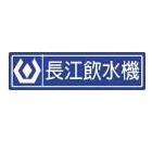 長江飲水機企業有限公司,ro純水機,飲水機,工業用冰水機,飲水機出租