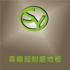 宥軒地板,塑膠地板,塑膠管,塑膠地磚,塑膠