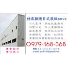 日式鋼瓦,綠建築,日本鋼瓦,一文字鋼瓦,立平葺鋼瓦-好來日式鋼品-p-153-i-216.73.216.47