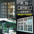 鋁門窗,防盜門窗,玻璃採光罩,自動門,鋁製門窗訂作-鼎發鋁門窗-p-284-i-216.73.216.47