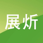 展炘股份有限公司,燈泡,電燈泡,複金屬燈泡,鹵素燈泡