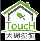 仿石漆,誠石塗料,磐石塗料,仿石漆塗裝,仿清水模-大砌塗裝有限公司-p-196-i-216.73.216.47