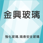 台中玻璃,強化玻璃,隔音安全玻璃,地鉸鏈,不銹鋼工程-金興玻璃店