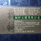 翔科工程有限公司,黏著劑,粘著劑,磁磚粘著劑