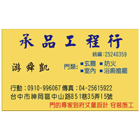 承品工程行,甲種防火門,公寓防火門,木質防火門,甲級防火門