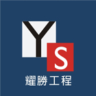 地下室開挖,房屋增建,房屋改建,房屋整修,室內裝潢拆除-耀勝工程有限公司