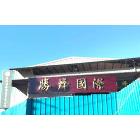 勝烽國際開發有限公司,鋁欄