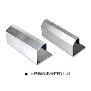 不銹鋼高低差門檻系列 , 瑞克大衛國際有限公司