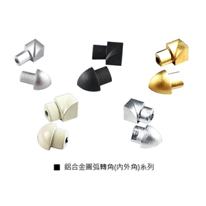 鋁合金圓弧轉角系列 , 瑞克大衛國際有限公司