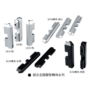 鋁合金踢腳板轉角系列 , 瑞克大衛國際有限公司