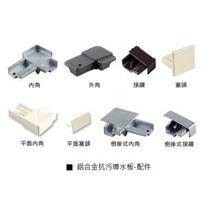 鋁合金抗污導水板系列-配件 , 瑞克大衛國際有限公司