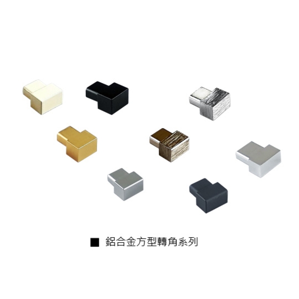 鋁合金方型轉角系列-瑞克大衛國際有限公司