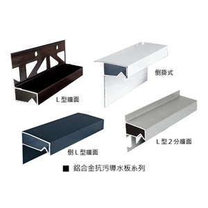 鋁合金抗污導水板系列 , 瑞克大衛國際有限公司