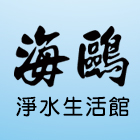 海鷗淨水生活館,uv,UV塗裝