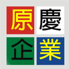 原慶企業社,新竹水泥,無收縮水泥,中空水泥板,水泥砂