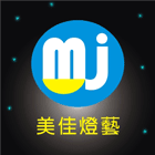 美佳燈藝有限公司,led崁燈,led招牌,led路燈,led吸頂燈