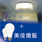 LED天花板燈,LED日光燈,LED燈管,LED崁燈-美佳燈藝有限公司