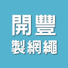 開豐製網繩有限公司,景觀圍籬,甲種圍籬,景觀工程,景觀設計