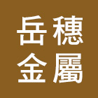 岳穗金屬有限公司,分條,分條機