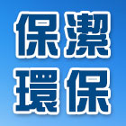 保潔環保實業有限公司,新北環保型玻璃塗膜