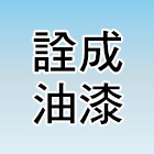 詮成油漆工程行,油漆粉刷,噴砂油漆,油漆工程,油漆塗料