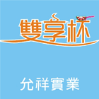 允祥實業有限公司,植栽,植栽造景,植栽維護,植栽牆