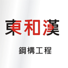 營造承包廠房,店舖新建工程,土木承包申請使用執照-東和漢工程有限公司-p-255-i-216.73.216.47