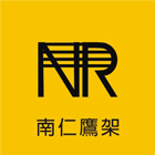 南仁企業有限公司,鷹架工程,公共工程,道路工程,模板工程