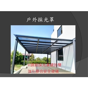 戶外採光罩 , 麗君室內裝修設計工程有限公司