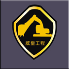 挖土機,山貓,拆除工程,土木工程,道路工程,水溝工程-威皇工程行-p-110-i-216.73.216.47