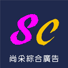 尚采綜合廣告有限公司,t霸