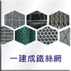 一建成鐵絲網行 一建成鐵絲網行,沖孔網,沖孔機,沖孔板,角鐵加工沖孔