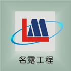 名露工程行,rc結構,膜結構,結構補強,rc牆