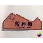 校園處室 / 班級牌 , 靚彩數位彩繪有限公司
