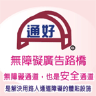 無障礙廣告路橋,無障礙通道,無障礙設施,無障礙愛心連體桌椅-通好行-p-492-i-216.73.216.47