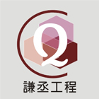 謙丞工程有限公司,高雄翻修,翻修